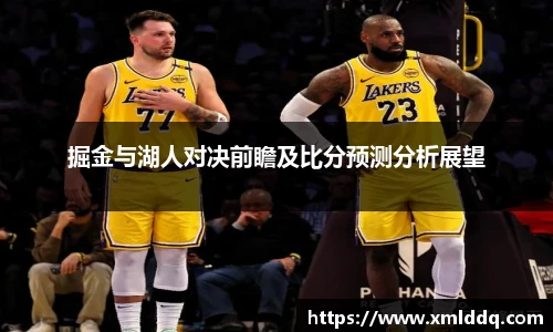 谈球吧掘金与湖人对决前瞻及比分预测分析展望