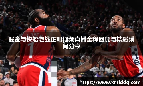 谈球吧掘金与快船激战正酣视频直播全程回顾与精彩瞬间分享