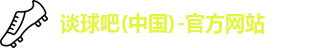 谈球吧
